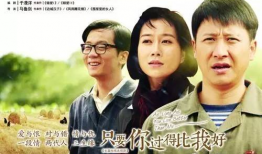 只要你过的比我好电视剧,情感纠葛与人生抉择的悲喜人生画卷